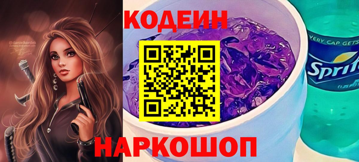 Кодеин напиток Lean (лин) Анжеро-Судженск