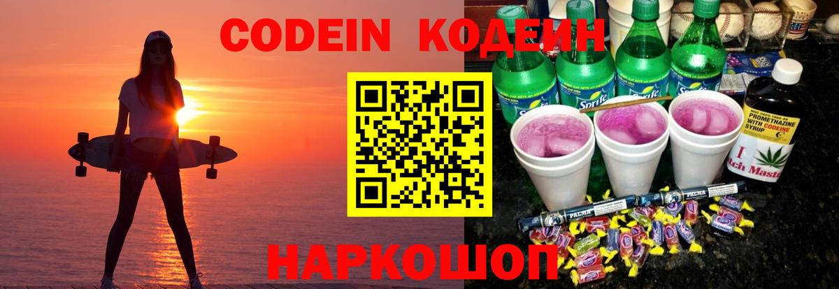 Кодеин Purple Drank  Вход с VPN  Анжеро-Судженск 